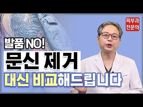 【文身去除医院】无需奔波！我们替您比较文身去除方案
