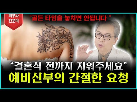 [타투제거] 결혼식 전까지 문신 지워주세요!! 문신제거 빨리 가능할까?