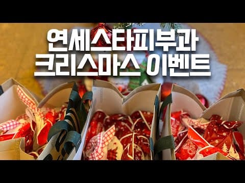 신촌연세스타피부과 크리스마스 이벤트 현장! (흉터치료피부과)