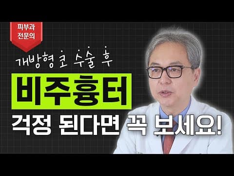 개방형 코 수술 후 흉터가 걱정되시나요? 이 영상으로 종결 하겠습니다