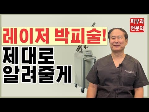 [여드름흉터] 강 교수의 흉터학 개론 – 레이저 박피술