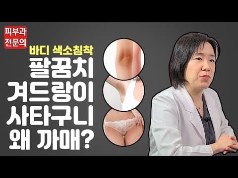 바디 색소침착, 왜 나타나는 걸까?