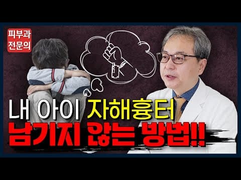 청소년 자해흉터 깔끔하게 없애는 법 👨🏻‍⚕️흉터치료 24년차 피부과전문의가 알려드립니다