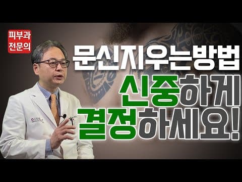 [타투제거] 문신제거방법, 신중하게 결정하세요-문신제거후기 미리 엿보기!