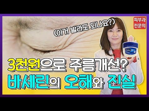 바세린이 블랙헤드, 주름에 좋다고? 효과와 진실 👩🏻‍🔬피부과전문의가 알려드립니다!! | 바세린 얼굴 사용법